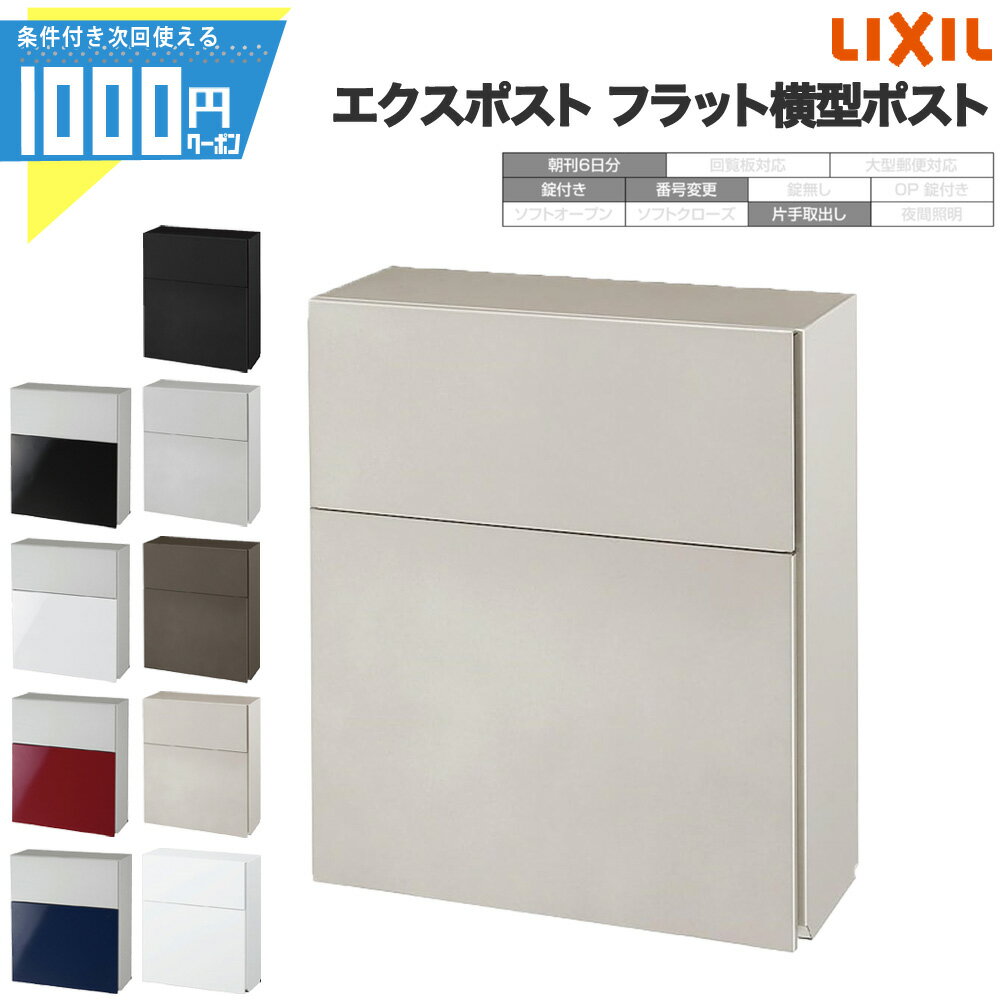 Rakuten - 【4日20時～最大2000円OFFクーポン】エクスポスト フラット横型ポスト リクシル LIXIL ポスト 前入れ前取り出し 壁付 埋込 朝刊6日分 プッシュ錠 ダイヤル錠 番号変更可能 片手取出し スタイリッシュ