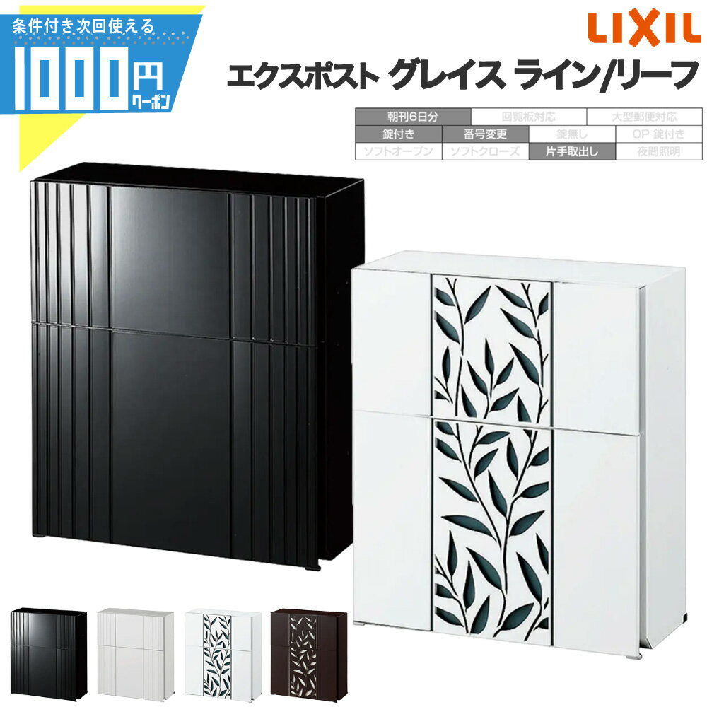 Rakuten - 【4日20時～最大2000円OFFクーポン】エクスポスト グレイス ライン リーフ リクシル LIXIL ポスト 前入れ前取り出し 壁付 埋込 朝刊6日分 プッシュ錠 番号変更可能 片手取出し スタイリッシュ