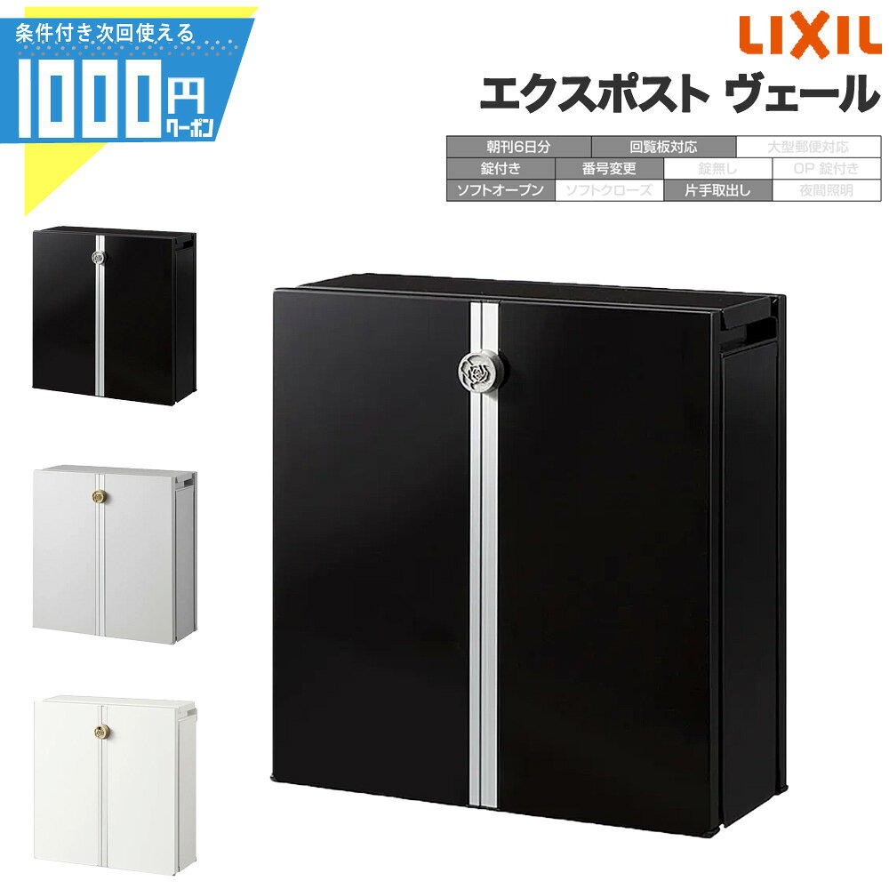 Rakuten - 【11日1:59迄最大2000円OFFクーポン】エクスポスト ヴェール リクシル LIXIL ポスト 前入れ 前取り出し 後取り出し 壁付 朝刊6日分 回覧板対応 ダイヤル錠 プッシュ錠 ソフトオープン 片手取出し おしゃれ エレガント