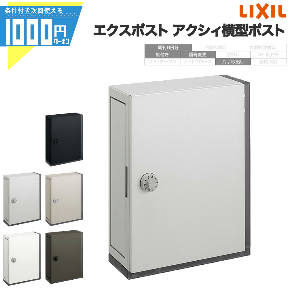 【4日20時-～最大2,000円オフクーポン】エクスポスト アクシィ横型ポスト リクシル LIXIL ポスト 横入れ前取り出し 壁付 朝刊6日分 ダイヤル錠付き 番号変更 片手取出し 横投函 右開き 左開き