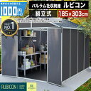 楽天1位受賞 【個人直送可】【185cm×303cm】 ルビコン 6×10 物置 パルラム社 収納庫 組立式 小屋 多機能 耐久性 両開き扉 デザイン物置 倉庫 大型 高品質 高強度 ポリカーボネート耐熱 自転車 広い アウトドア バイクガレージ バイク