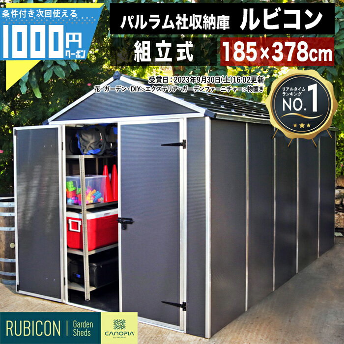  ルビコン 6×12 物置 パルラム社 収納庫 組立式 小屋 多機能 耐久性 両開き扉 デザイン物置 倉庫 大型 高品質 高強度 ポリカーボネート UV保護 耐熱 自転車 広い アウトドア バイクガレージ バイク