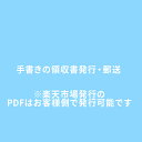 ※手書きの領収書発行希望※