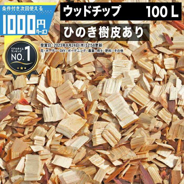 ［100L］ NITTOSEKKO ウッドチップ 国産木 ひのき(樹皮あり) 100リットル 必要量: 100リットル＝1m2（敷厚7〜10cm）ドックラン 1