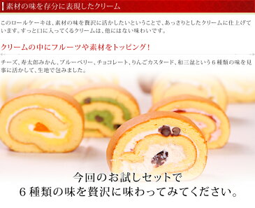 ロールケーキ 送料無料 1箱で6つの味が楽しめる!【ロールケーキの《宝石箱》】お試しセット【あす楽】【ロールケーキ フルーツロール スイーツ ギフト プレゼント 贈り物 お土産 お取り寄せ 母の日 敬老の日 お中元 お歳暮】