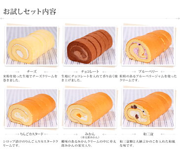 ロールケーキ 送料無料 1箱で6つの味が楽しめる!【ロールケーキの《宝石箱》】お試しセット【あす楽】【ロールケーキ フルーツロール スイーツ ギフト プレゼント 贈り物 お土産 お取り寄せ 母の日 敬老の日 お中元 お歳暮】