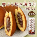 するが栗どら焼き5個入り 商品詳細※ご注文の際に必ずご確認ください。 セット内容 どら焼きセット 成分表・エネルギー 原材料名　白餡、鶏卵、小麦粉、砂糖、黒糖、水飴、蜂蜜、食用植物油脂、 トレロース、膨張剤、乳化剤、安定剤（ペクチン） （原料の一部に小麦粉・乳成分・卵を含む） 栄養成分表示　1個あたり エネルギー・・・・206Kcal たんぱく質・・・・・5.1g 脂質・・・・・・・・・・・3.1g 炭水化物・・・・・・38.5g 灰分・・・・・・・・・・・・1.2g 食塩相当量・・・・・・0.01g （推定値） 賞味期限・保存方法 賞味期限　枠外製品裏名に記載 保存方法　直射日光・高温多湿を避けて保存 製造者・お問い合わせ先 株式会社　雅心苑　愛鷹工場 静岡県沼津市足高292-23 055-925-7700 営業時間：9:00〜18:00 日曜定休