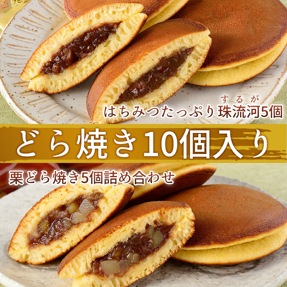 どら焼き詰合10 どら焼き5栗どら5 商品詳細※ご注文の際に必ずご確認ください。 セット内容 どら焼きセット 成分表・エネルギー 原材料名　白餡、鶏卵、小麦粉、砂糖、黒糖、水飴、蜂蜜、食用植物油脂、 トレロース、膨張剤、乳化剤、安定剤（ペクチン） （原料の一部に小麦粉・乳成分・卵を含む） 栄養成分表示　1個あたり エネルギー・・・・206Kcal たんぱく質・・・・・5.1g 脂質・・・・・・・・・・・3.1g 炭水化物・・・・・・38.5g 灰分・・・・・・・・・・・・1.2g 食塩相当量・・・・・・0.01g （推定値） 賞味期限・保存方法 賞味期限　枠外製品裏名に記載 保存方法　直射日光・高温多湿を避けて保存 製造者・お問い合わせ先 株式会社　雅心苑　足高情報 静岡県沼津市足高292-23 055-925-7700 営業時間：9:00〜18:00 日曜定休