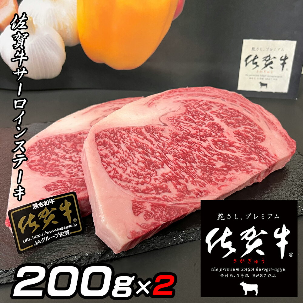 ステーキ サーロインステーキ ギフト 佐賀牛 A5 お肉 佐賀牛 200g×2 ステーキ肉 サーロイン 牛ステーキ 牛肉 お肉 ブランド肉 高級肉 高級 A5ランク ご当地グルメ お取り寄せグルメ 高級グルメ 贈り物 ギフト プレゼント 母の日