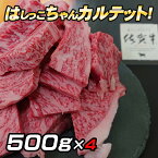 はしっこちゃん 訳あり ギフト 500g×4 佐賀牛 はしっこちゃん 焼肉 セット 人気 ナンバーワン ロース カルビ 焼き肉 鉄板焼 BBQ バーベキュー スライス コロナ 家庭用 自宅用 お買い得 牛肉 和牛 ブランド牛 佐賀市 ランキング 1位 カレ− 父の日