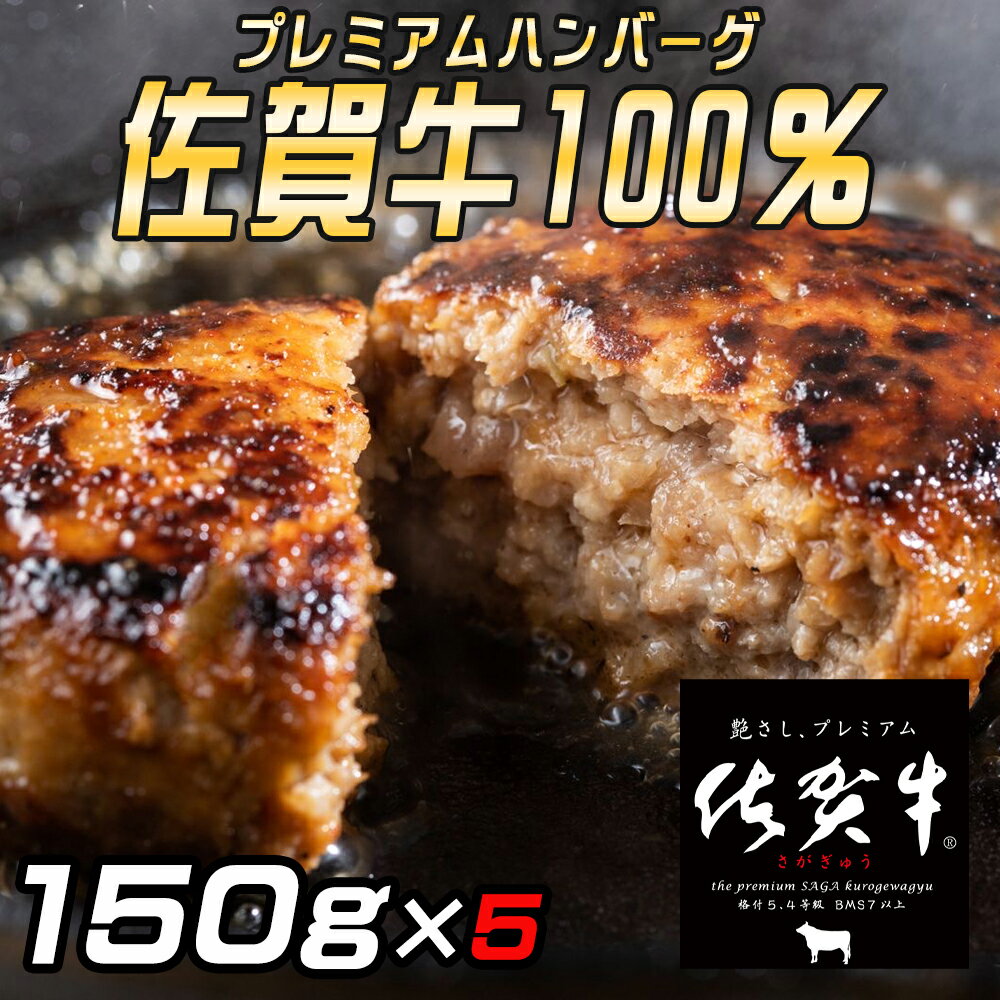 お肉 ギフト ハンバーグ 佐賀牛 100％ プレミアム 150g 5個 霜降り がばい 佐賀県 霜降りハンバーグ 高級ハンバーグ お取り寄せ 詰め合わせ 内祝い ギフト 和牛 ブランド牛 冷凍 個包装 贈答用…