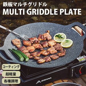 特別価格 8,800円⇒6,800円【即納】マルチグリドル 丸型 鉄板フライパン マルチグリドルパン グリルパン 約30cm 【送料無料】 IH ガスコンロ 直火 炭火 グリル 食洗機対応 バーベキュー キャンプ アウトドア ステーキ 軽量