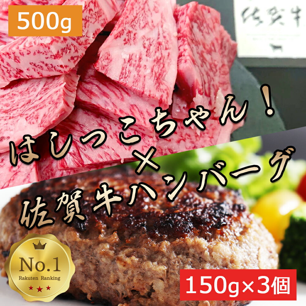 お肉 ギフト  佐賀牛 はしっこちゃん 500g ハンバーグ 3個セット (1個/150g) ランキング5冠達成 佐賀牛 セット商品 ロース カルビ 肉 切り落とし 牛肉 高級肉 和牛 ブランド牛 焼き肉 鉄板焼 BBQ 自宅用