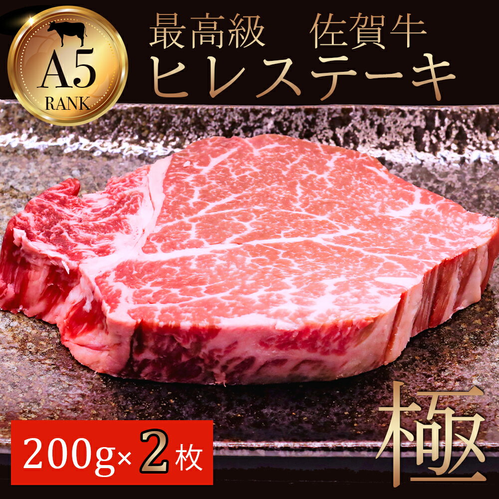 お肉 ギフト 佐賀牛 ヒレ 200g × 2枚 計400g ステーキ 人気 高級 ステーキ肉 ヒレステーキ 和牛 フィレ ステーキ 牛 …