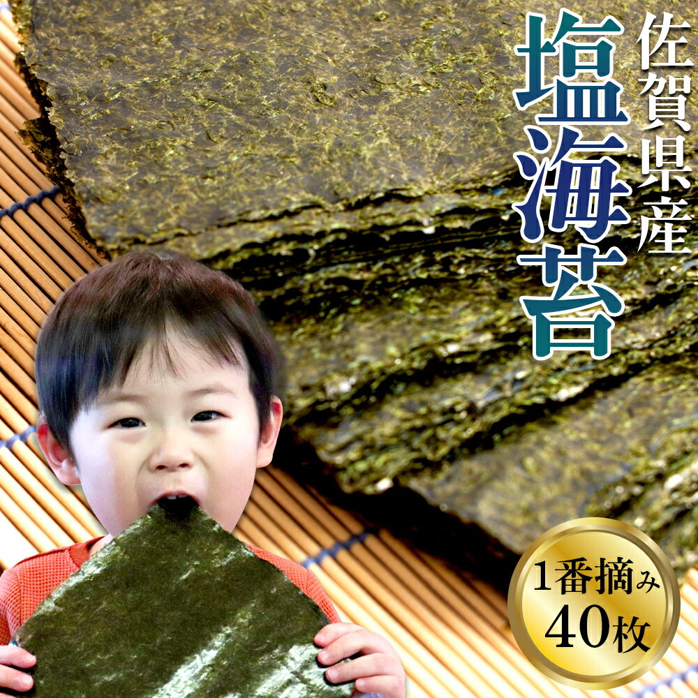 塩海苔 40枚 セット 佐賀海苔 佐賀県産 高級海苔 のり ギフト プレゼント