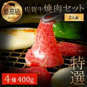 お肉 ギフト 佐賀牛 焼肉セット 二人前 食べ比べ 詰め合わせ 上カルビ カルビ ロース モモ BBQ 父の日