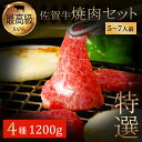 佐賀牛 焼肉セット 5-7