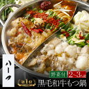 ＼あす楽／【野菜付き】選べる！お好みハーフ2種 黒毛和牛 もつ鍋セット（2〜3人前/400g）博多もつ鍋がばい 国産牛もつ鍋 国産 ホルモン お祝 鍋セット 高級 贈り物 送料無料 即日 ホルモン鍋 スープ お取り寄せ グルメ 塩 鍋パーティー 宅鍋 博多 贈答 2024