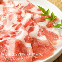 霧島山麓SPF豚肩ロース 150g×2パック (合計300g) 三種の海藻de豚しゃぶ 追加用 豚肉
