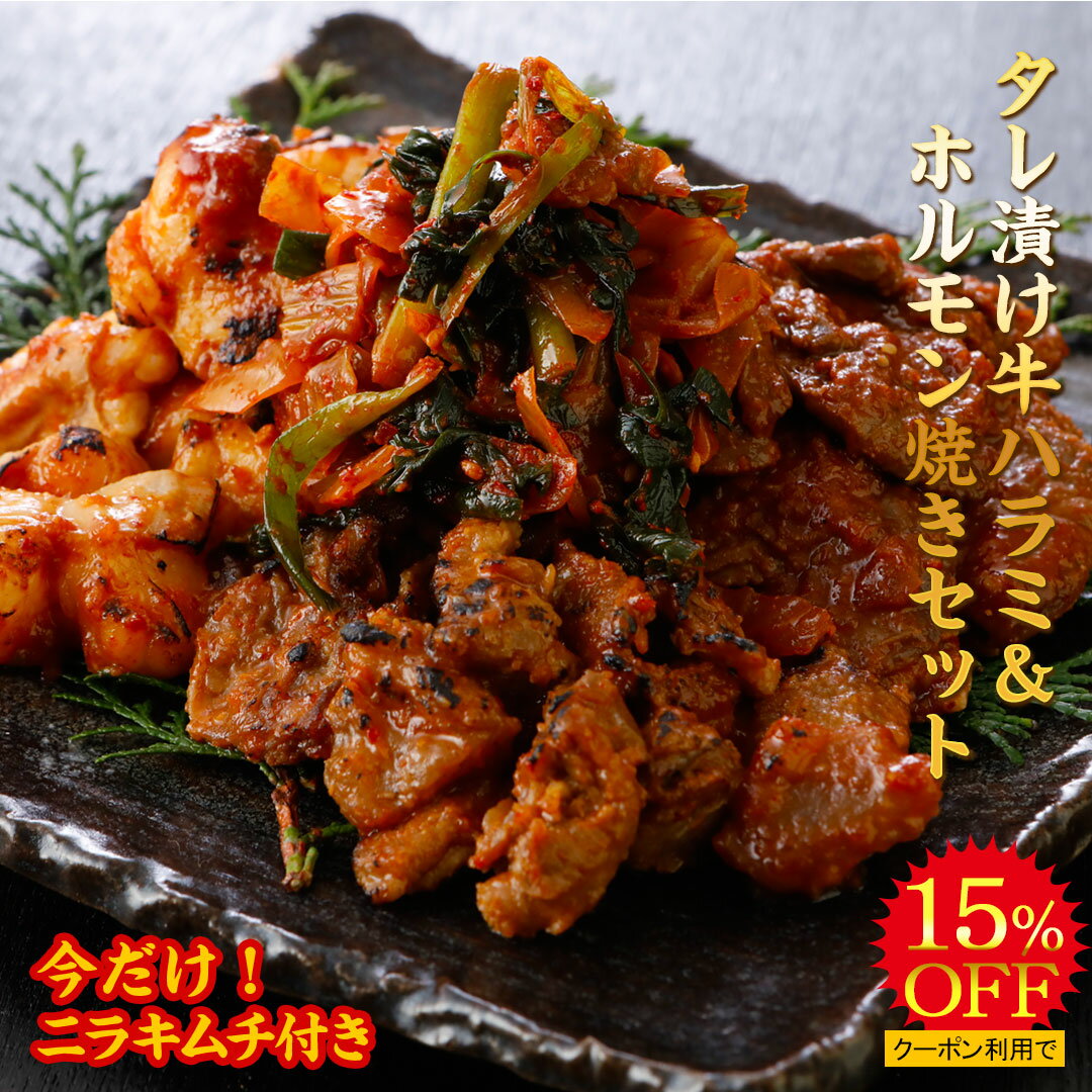 楽天もつ鍋 ホルモン焼き がばい＼期間限定！クーポン利用で3,560円→3,026円！ 6月22日 20:00〜 27日 1:59＼あす楽／ タレ漬け牛ハラミ＆ホルモン焼きセット 大とろホルモン焼き　バーベキュー BBQ 国産 牛すじ 黒毛和牛 焼肉 ホルモン 牛ホルモン 焼肉セット 小腸 テレビ ご飯のお供 肉 高級 牛肉