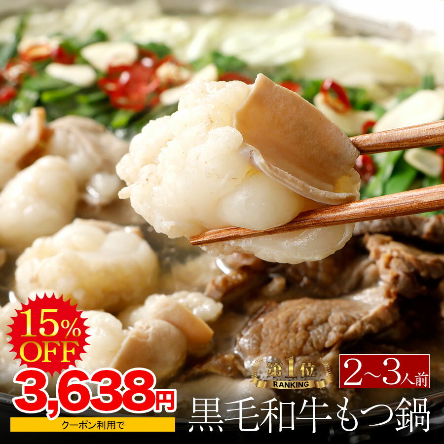 ＼期間限定！4,280円→3,638円！ 3月21日 20:00～ 27日 9:59あす楽 ＼土日祝も発送／【マツコの知らない世界で紹介】博多もつ鍋 がばい 黒毛和牛もつ鍋セット（2〜3人前/400g）国産牛もつ鍋 もつなべ セール 送料無料 翌日 発送 鍋セット 宅鍋 鍋パーティー 牛肉