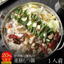 \期間限定!クーポン利用で3,280円→2,624円! 7月4日 20:00〜 11日 1:59香り芳醇「11種類」の薬膳もつ鍋セット(1人前/200g)送料無...
