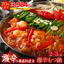 \期間限定!4,980円→3,984円! 6月4日 20:00〜 11日 01:59激辛の最高到達点【爆辛もつ鍋】博多もつ鍋がばい 黒毛和牛もつ鍋セット(2〜3...