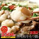 \期間限定!4,380円→3,504円! 6月4日 20:00〜 11日 01:59\あす楽/【マツコの知らない世界で紹介】博多もつ鍋 がばい 黒毛和牛もつ鍋セ...