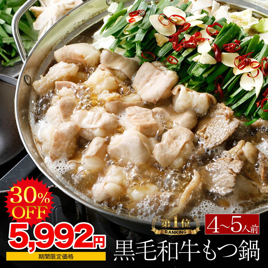 ＼期間限定！8,560円→5,992円！ 12月19日 20:00～ 26日 01:59あす楽【マツコの知らない世界で紹介】博多もつ鍋 がばい 黒毛和牛もつ鍋セット（4〜5人前/800g）国産牛もつ鍋 セール 送料無料 翌日 発送 鍋セット 宅鍋 鍋パーティー 牛肉 取り寄せグルメ もつ鍋 博多