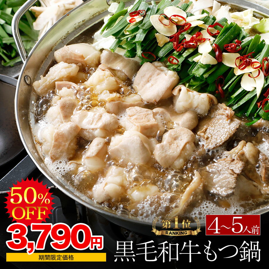 ＼期間限定 7 580円→3 790円 6月4日 20:00～ 11日 1:59あす楽【マツコの知らない世界で紹介】博多もつ鍋 がばい 黒毛和牛もつ鍋セット 4～5人前/800g 国産牛もつ鍋 セール 送料無料 翌日 発送 …