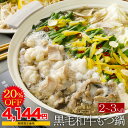 \期間限定!5,180円→4,144円! 9月4日 20:00〜 11日 01:59\あす楽/【ゆず塩】博多もつ鍋 がばい 黒毛和牛もつ鍋セット(2〜3人前/4...