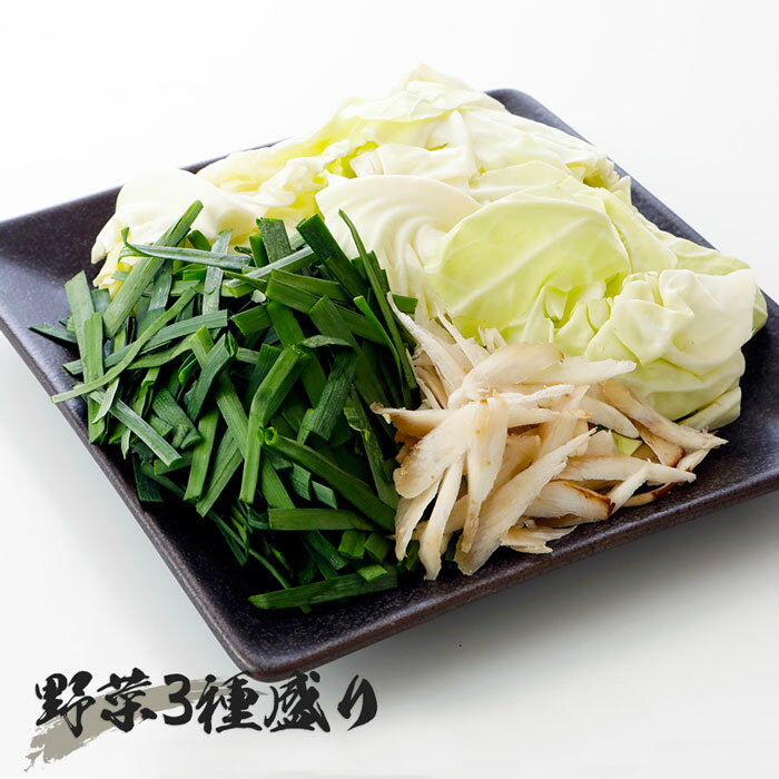 【もつ鍋トッピング】野菜3種盛り