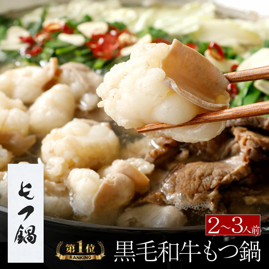 あす楽【マツコの知らない世界で紹介】博多もつ鍋がばい 黒毛和牛もつ鍋セット（2〜3人前/400g）国産牛もつ鍋 送料無料 もつ鍋 スープ 翌日 宅鍋 取り寄せ 鍋セット 鍋パーティー テレビ 牛もつ鍋 ギフト 冷凍グルメ 誕生日 お祝 2024