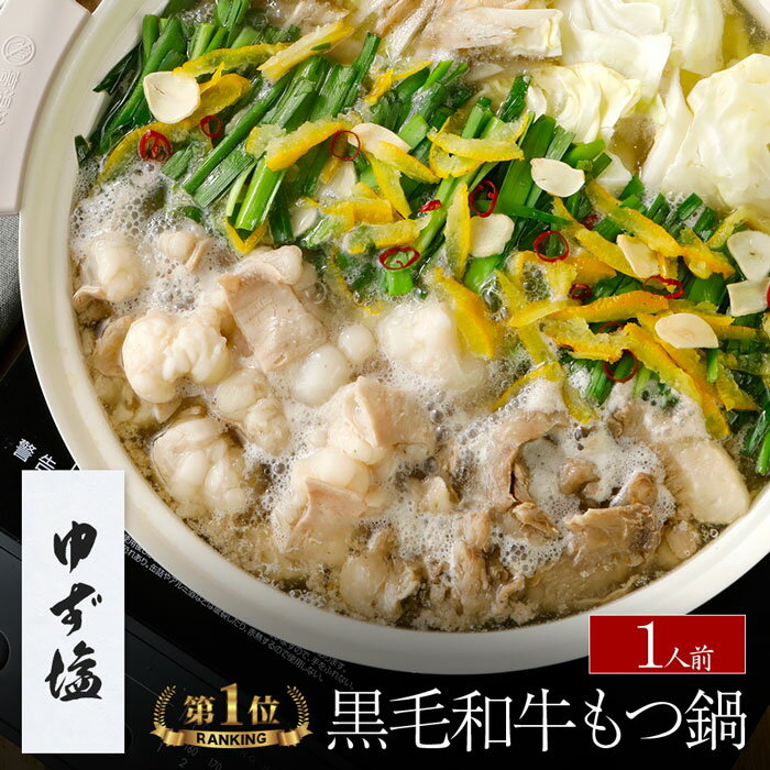 【ゆず塩】博多もつ鍋 がばい 牛もつ鍋セット（1人前/200g）贈答 贈り物 高級 ギフト 鍋パーティー【2セット以上でおまけ】あす楽 即日 翌日 発送 宅鍋 もつ鍋 スープ お取り寄せグルメ 牛もつ 博多モツ鍋 プレゼント 鍋セット 誕生日 お祝 つまみ 九州 2023 御中元 お中元のサムネイル