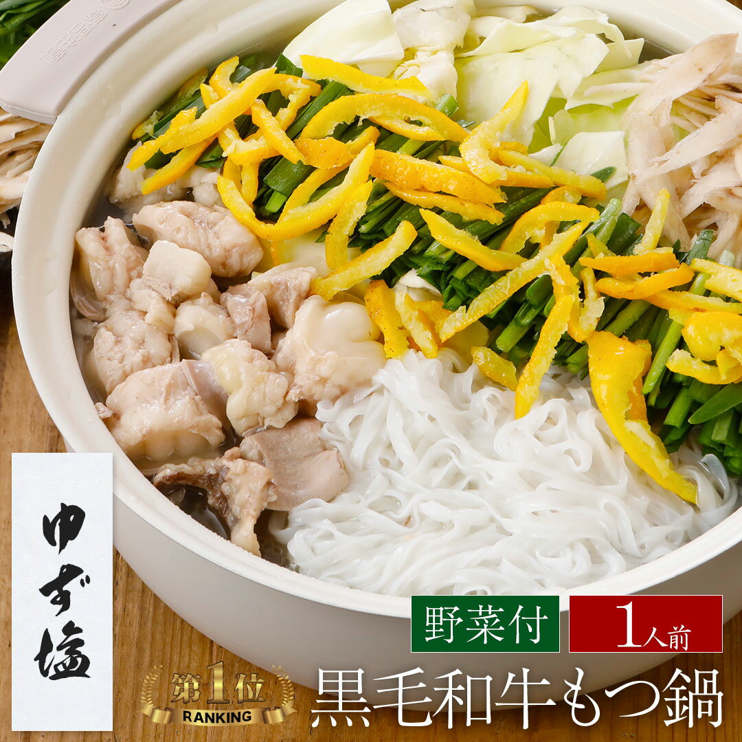 【野菜付き】【ゆず塩】博多もつ鍋 がばい 牛もつ鍋セット（1人前/200g）贈答 贈り物 高級 ギフト 鍋パーティー【2セット以上でおまけ】あす楽 即日 翌日 鍋セット 宅鍋 もつ鍋 スープ お取り寄せグルメ 牛もつ 博多モツ プレゼント 誕生日 お祝 おつまみ 2023 御中元 お中元のサムネイル