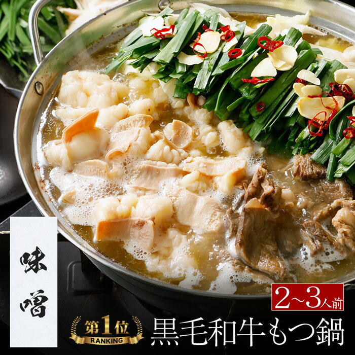 ＼あす楽／博多もつ鍋 がばい 黒毛和牛もつ鍋セット（2〜3人前/400g）送料無料 即日 翌日 発送 あす楽 もつ鍋 スープ 牛肉 お取り寄せグルメ テレビ 博多モツ鍋 ギフト 厚切り 贈り物 誕生日 お祝 2024