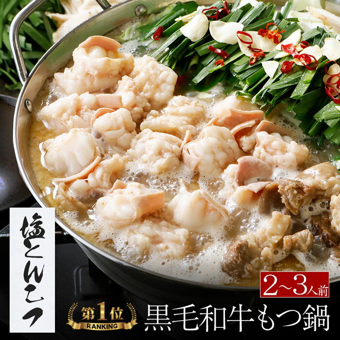 博多もつ鍋 がばい 黒毛和牛もつ鍋セット（2〜3人前/400g）送料無料 即日 発送 もつ鍋 スープ 牛肉 お取り寄せグルメ テレビ 牛もつ鍋 博多鍋 ギフト 贈り物 誕生日 お祝 九州 鍋セット 2024