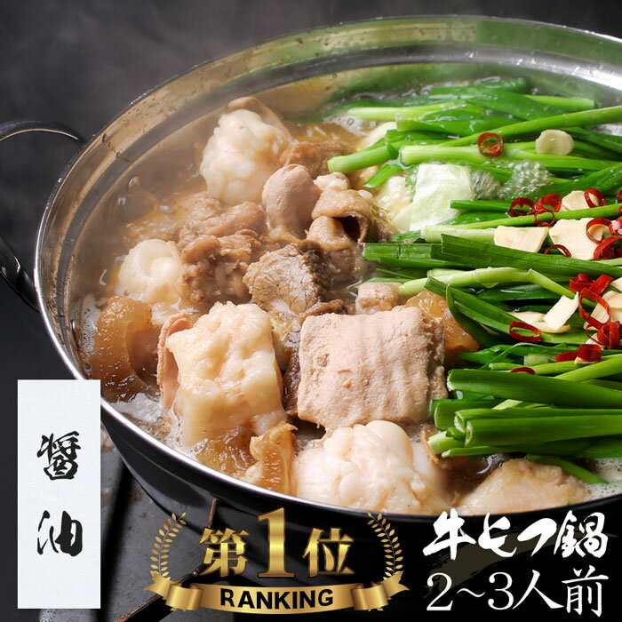 【醤油】博多もつ鍋 がばい 牛もつ鍋セット（2〜3人前）【2セット以上でおまけ】送料無料 即日 発送 もつ鍋 スープ 牛肉 お取り寄せグルメ テレビ 牛もつ鍋 博多モツ鍋 母の日 ギフト プレゼント 贈り物 誕生日 お祝 おつまみ 九州 バレンタイン ホワイトデー 厚切り