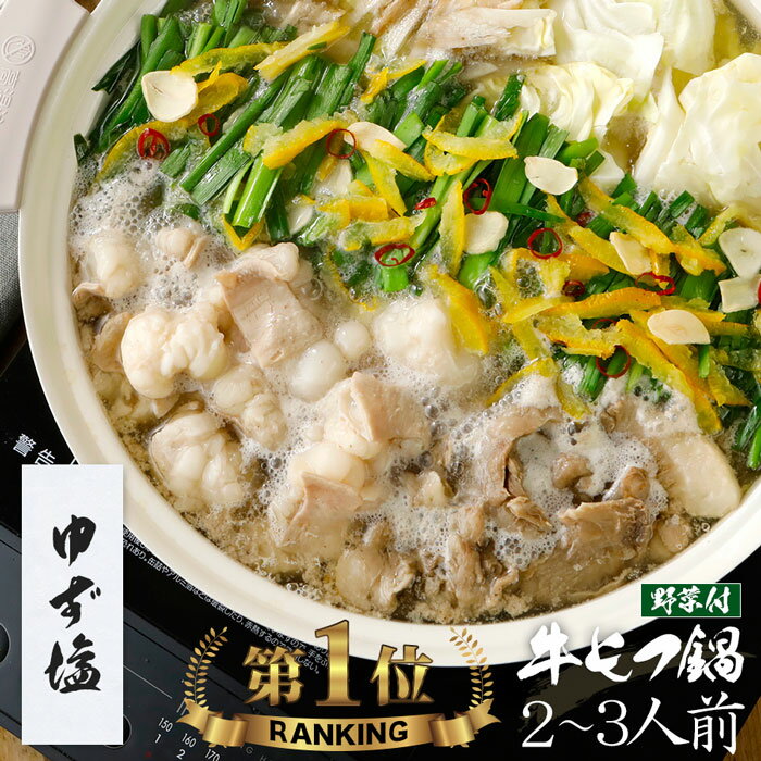 【野菜付き】【ゆず塩】博多もつ鍋 がばい 牛もつ鍋セット（2〜3人前/400g）贈答 贈り物 高級 ギフト 鍋パーティー【2セット以上でおまけ】あす楽 即日 翌日 発送 宅鍋 もつ鍋 スープ お取り寄せグルメ 牛もつ 博多 プレゼント 誕生日 お祝 おつまみ 2023 お中元 御中元のサムネイル
