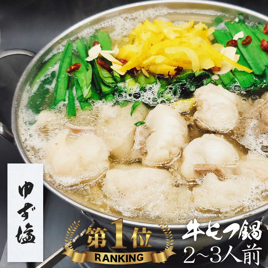 【野菜付き】【ゆず塩】博多もつ鍋 がばい 牛もつ鍋セット（2〜3人前）【2セット以上でおまけ】送料無料 即日 発送 もつ鍋 スープ 牛肉 お取り寄せグルメ テレビ 牛もつ鍋 博多モツ鍋 母の日 ギフト プレゼント 贈り物 誕生日 お祝 おつまみ 九州 バレンタイン ホワイトデー