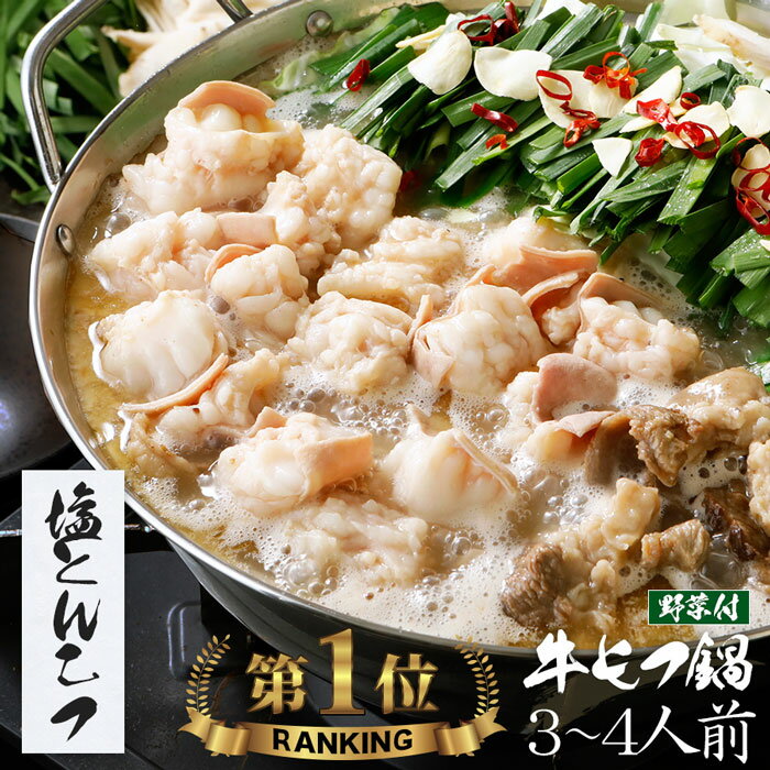 【野菜付き】【塩とんこつ】博多もつ鍋 がばい 牛もつ鍋セット（3〜4人前/600g）【2セット以上でおまけ】送料無料 即日 発送 もつ鍋 取り寄せグルメ テレビ 牛もつ鍋 モツ鍋 ギフト プレゼント 贈り物 鍋セット お祝 福岡 博多 贈答 お返し 内祝い 御祝 2023 お中元 御中元のサムネイル