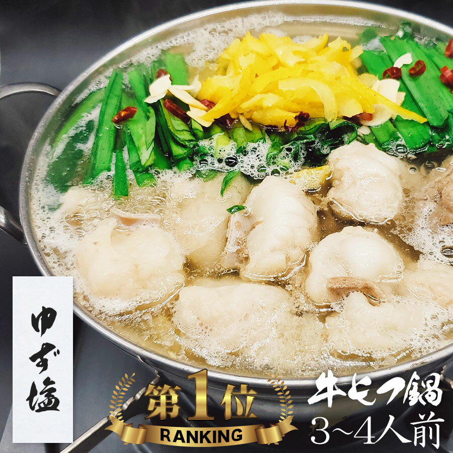 【野菜付き】【ゆず塩】博多もつ鍋 がばい 牛もつ鍋セット（3〜4人前）【2セット以上でおまけ】送料無料 即日 発送 もつ鍋 スープ 牛肉 お取り寄せグルメ テレビ 牛もつ鍋 博多モツ鍋 母の日 ギフト プレゼント 贈り物 誕生日 お祝 おつまみ 九州 バレンタイン ホワイトデー