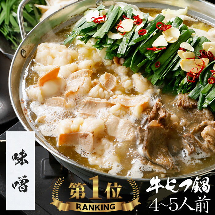＼あす楽／【味噌】博多もつ鍋 がばい 牛もつ鍋セット（4〜5人前/800g）【2セット以上でおまけ】送料無料 即日 もつ鍋 スープ 牛肉 お取り寄せグルメ テレビ 牛もつ鍋 博多モツ鍋 ギフト プレゼント 贈り物 誕生日 お祝 おつまみ 九州 厚切り 福岡 博多 贈答 御歳暮 お歳暮のサムネイル