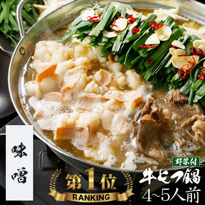【野菜付き】【味噌】博多もつ鍋 がばい 牛もつ鍋セット（4〜5人前/800g）【2セット以上でおまけ】送料無料 即日 発送 もつ鍋 スープ 牛肉 お取り寄せグルメ テレビ 牛もつ鍋 博多 ギフト プレゼント 贈り物 誕生日 お祝 おつまみ 九州 宅鍋 バーベキュー 2023 お中元 御中元のサムネイル