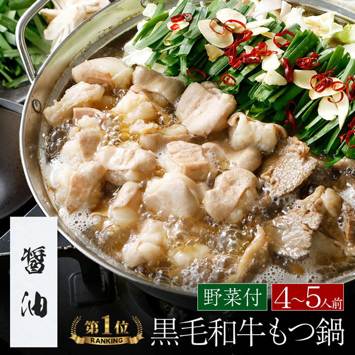 ＼あす楽／【野菜付き】【醤油】博多もつ鍋 がばい 黒毛和牛もつ鍋セット（4〜5人前/800g）【2セット以上でおまけ】送料無料 即日 発送 もつ鍋 スープ 牛肉 テレビ もつ鍋 モツ鍋 ギフト プレゼント 贈り物 鍋セット お祝 贈答 お返し BBQ 2024