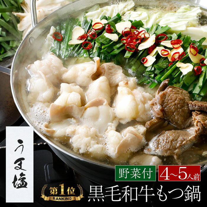 ＼あす楽／【野菜付き】【うま塩】博多もつ鍋 がばい 黒毛和牛もつ鍋セット（4～5人前/800g）【2セット以上でおまけ】送料無料 即日 発送 牛肉 お取り寄せグルメ テレビ 牛もつ鍋 博多 モツ鍋ギフト プレゼント 贈り物 お祝 お返し 博多 お年始 お年賀のサムネイル