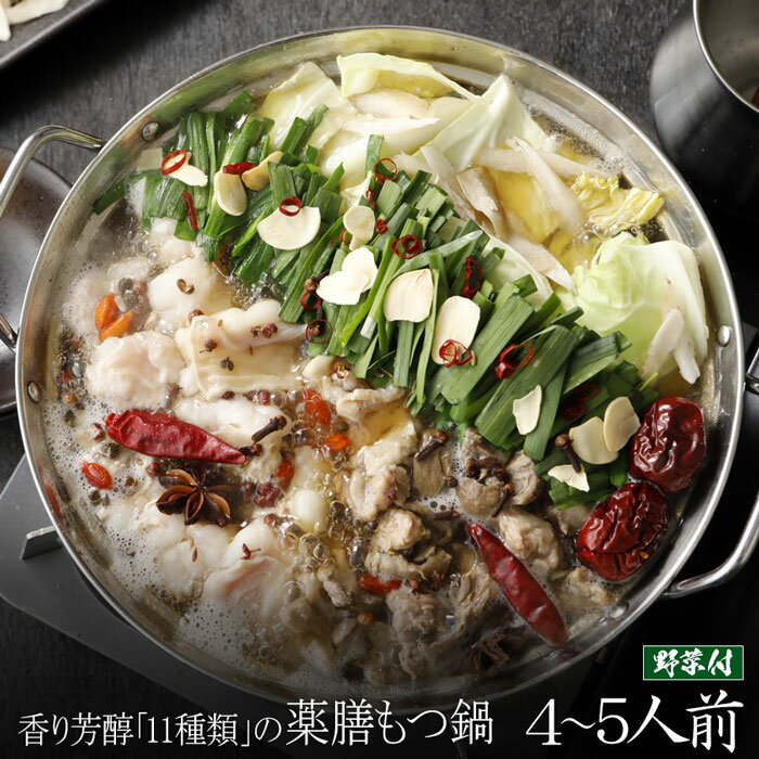 楽天もつ鍋 ホルモン焼き がばい＼期間限定！クーポン利用で10,760円→9,146円！ 6月22日 20:00〜 27日 1:59【野菜付き】香り芳醇「11種類」の薬膳もつ鍋セット（4〜5人前/800g）送料無料 もつ鍋 即日 発送 スープ 牛肉 中国 火鍋 お取り寄せグルメ テレビ もつ鍋 博多 モツ鍋 ホルモン 和牛