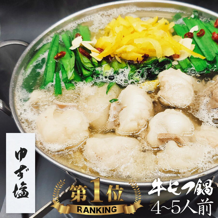 牛もつ鍋｜人気の美味しい牛肉のモツ鍋お取り寄せの通販おすすめ