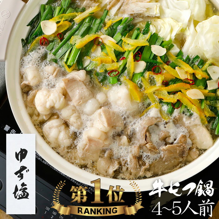 【ゆず塩】博多もつ鍋 がばい 牛もつ鍋セット（4〜5人前/800g）贈答 贈り物 高級 ギフト 鍋パーティー【2セット以上でおまけ】あす楽 即日 翌日 発送 宅鍋 もつ鍋 スープ お取り寄せグルメ 牛もつ 博多モツ鍋 プレゼント 誕生日 お祝 おつまみ 九州 鍋セット 御中元 お中元のサムネイル