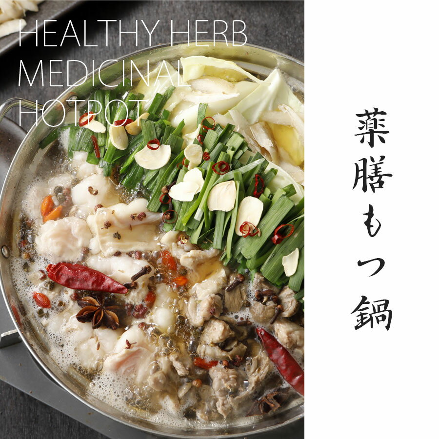 香り芳醇「11種類」の薬膳もつ鍋セット(2〜3人前/400g)送料無料 もつ鍋 即日 発送 スープ 牛肉 中国 火鍋 お取り寄せグルメ テレビ もつ鍋 博多 モツ鍋 ホルモン 和牛 ギフト 贈り物 誕生日 あす楽 鍋セット 2025 黒毛和牛 アロマ鍋 ハーブ 香草 リラックス